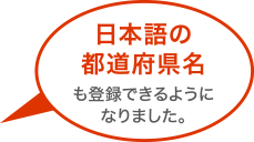 日本語の都道府県名でも登録できるようになりました。